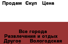 Продам  Скуп › Цена ­ 2 000 - Все города Развлечения и отдых » Другое   . Вологодская обл.,Великий Устюг г.